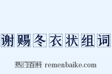 谢赐冬衣状组词是什么意思的图片